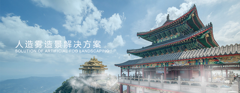 園林景觀人造霧 園林景觀人造霧